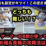 大きめ箱&長箱はこうやれば獲れます！クレーンゲーマーの8割が使っている攻略法はこれ！【クレーンゲーム】【JapaneseClawMachine】【인형뽑기】【日本夾娃娃】【ワンピース】【呪術廻戦】