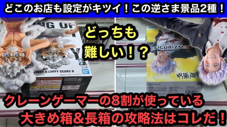 大きめ箱&長箱はこうやれば獲れます！クレーンゲーマーの8割が使っている攻略法はこれ！【クレーンゲーム】【JapaneseClawMachine】【인형뽑기】【日本夾娃娃】【ワンピース】【呪術廻戦】