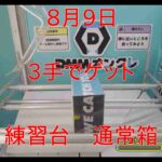 【DMMオンクレ】　3手でゲット　8月9日　練習台　通常箱