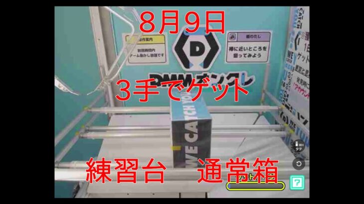 【DMMオンクレ】　3手でゲット　8月9日　練習台　通常箱