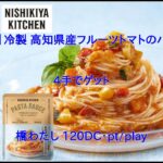 【DMMオンクレ】　4手でゲット　「【夏季限定】冷製 高知県産フルーツトマトのパスタソース」