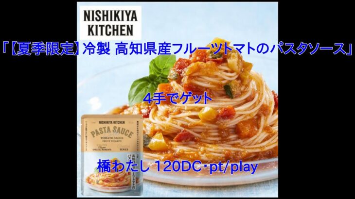 【DMMオンクレ】　4手でゲット　「【夏季限定】冷製 高知県産フルーツトマトのパスタソース」