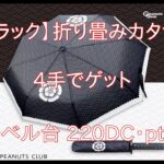 【DMMオンクレ】　4手でゲット　「【ブラック】折り畳みカタナ傘」