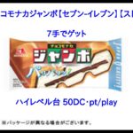 【DMMオンクレ】　7手でゲット　「森永製菓 チョコモナカジャンボ【セブン イレブン】【ストア引換景品】」