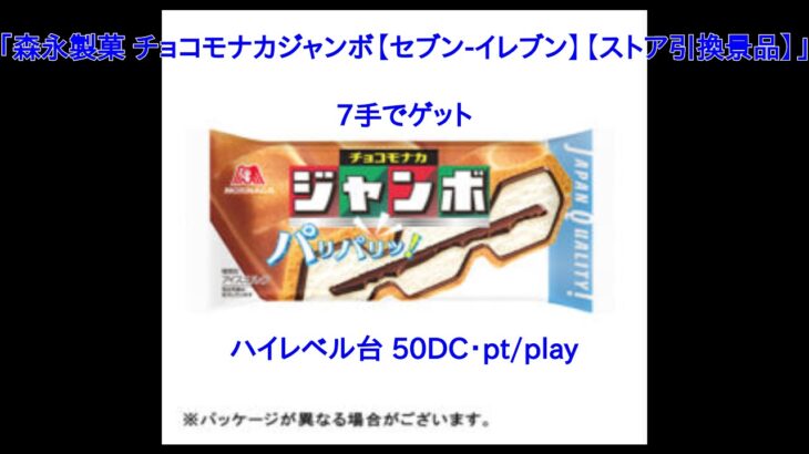 【DMMオンクレ】　7手でゲット　「森永製菓 チョコモナカジャンボ【セブン イレブン】【ストア引換景品】」