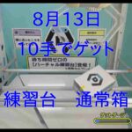 【DMMオンクレ】　8月13日　10手でゲット　練習台