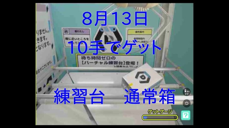 【DMMオンクレ】　8月13日　10手でゲット　練習台