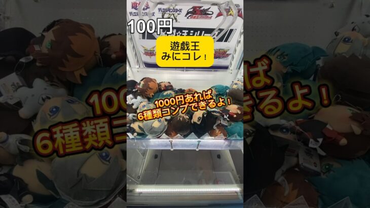 遊戯王GXみにコレ！1000円以内で6種類コンプしてきた！#shorts #遊戯王 #遊戯王gx #クレーンゲーム