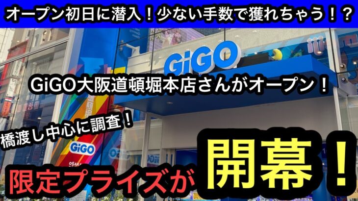 GiGO大阪道頓堀本店さんがオープン！初日の設定めちゃくちゃ良かった！限定プライズもサクサク獲れちゃいます！【クレーンゲーム】【JapaneseClawMachine】【인형뽑기】【日本夾娃娃】