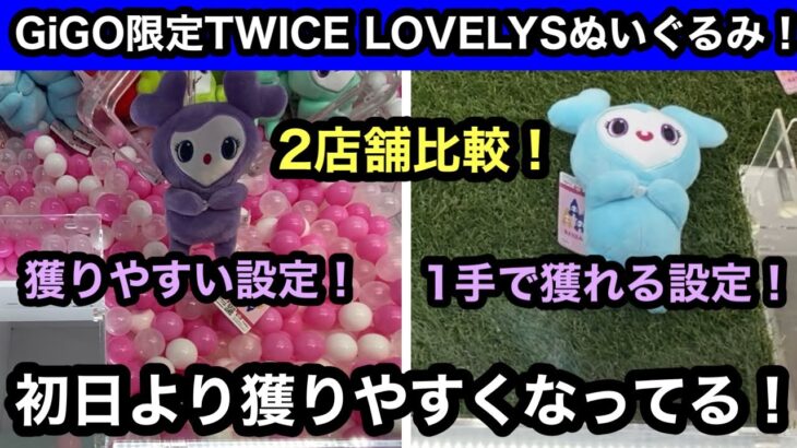 GiGO限定！TWICE LOVELYSのぬいぐるみ！最短一手で獲れる攻略法教えます！【クレーンゲーム】【JapaneseClawMachine】【인형뽑기】【日本夾娃娃】