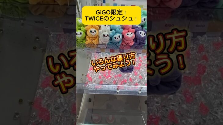 GiGO限定TWICEのシュシュ！いろんな獲り方紹介！この獲り方ができるお店は優良店です！#shorts #twice #kpop #クレーンゲーム