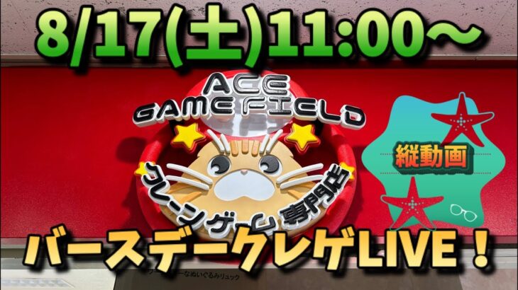 【クレーンゲームLIVE】バースデークレゲLIVE！ACE  GAME FIELDさんで皆さんと雑談しながら楽しみましょう！【橋渡し】