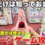 【ゲーセン攻略】一度目を通せば上達するクレーンゲームテクニック動画大連発！【UFOキャッチャー・クレーンゲーム】