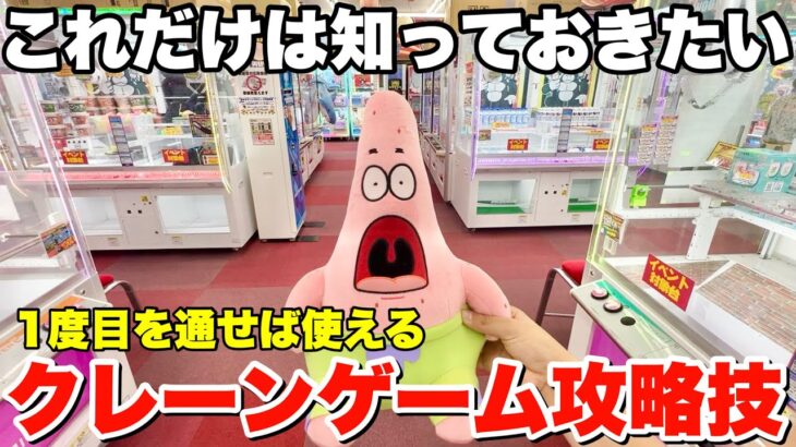 【ゲーセン攻略】一度目を通せば上達するクレーンゲームテクニック動画大連発！【UFOキャッチャー・クレーンゲーム】