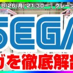 【UFOキャッチャー実況】セガの取り方を徹底攻略するぞ…！！『(PR)セガUFOキャッチャーオンライン』オンラインクレーンゲーム/オンクレ/橋渡し/攻略/裏技/コツ（ライブ配信/生配信）