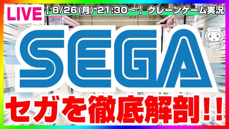 【UFOキャッチャー実況】セガの取り方を徹底攻略するぞ…！！『(PR)セガUFOキャッチャーオンライン』オンラインクレーンゲーム/オンクレ/橋渡し/攻略/裏技/コツ（ライブ配信/生配信）