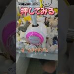 【クレーンゲーム】簡単そうな山積みは獲るのにいくらかかる？　#shorts #ゲームセンター #ゲーセン #ufoキャッチャー #プライズ #ぬいぐるみ