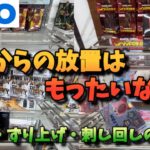 【クレーンゲーム】この放置はもったいない！変な形になっても大丈夫！箱立ち・ずり上げ・刺し回しのコツを教えます！【橋渡し】