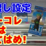 【クレーンゲーム】橋渡し設定 ワーコレはタテハメで！