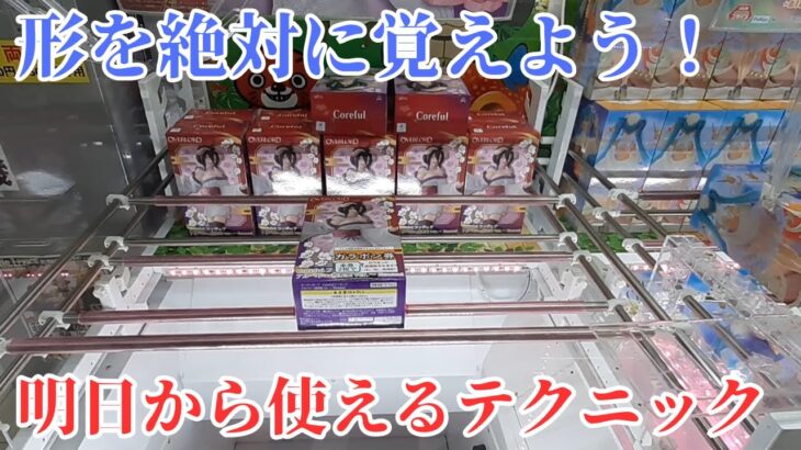 クレーンゲーム初心者でも形を覚えればゲットできる！