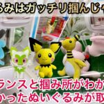 【クレーンゲーム攻略】ぬいぐるみはガッチリ掴んじゃダメ‼︎景品バランスと掴み所がわかれば取れなかったぬいぐるみが取れる‼︎