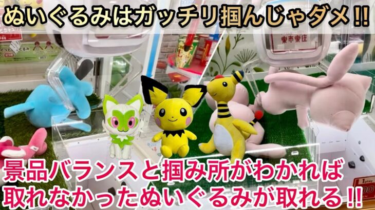 【クレーンゲーム攻略】ぬいぐるみはガッチリ掴んじゃダメ‼︎景品バランスと掴み所がわかれば取れなかったぬいぐるみが取れる‼︎