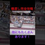 【クレーンゲーム】橋渡し完全攻略！プロも使います！クレゲ オンクレ フィギュア 攻略 手順 神業 ワンピース ルフィ ニカ