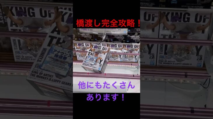 【クレーンゲーム】橋渡し完全攻略！プロも使います！クレゲ オンクレ フィギュア 攻略 手順 神業 ワンピース ルフィ ニカ