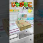 【クレーンゲーム】薄い箱はハメちゃえば簡単に取れる!! #クレーンゲーム #ゲームセンター #クレゲ #ユーフォーキャッチャー