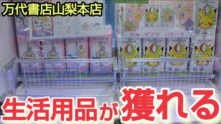 【万代書店山梨本店】クレーンゲームで生活用品の景品を取るコツを紹介