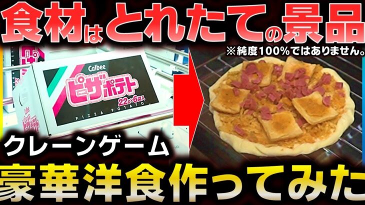 【クレーンゲーム】食材はとれたての景品を使って豪華洋食を作ってみた!!