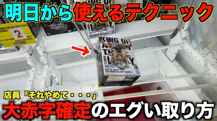 【クレーンゲーム】知らないとガチで損する！超人気景品でも簡単に取れる方法教えます！完全攻略！！