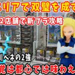 【クレーンゲーム】最強の2店舗【万代書店川越＆ベネクス川越】で最新フィギュアを攻略します！川越エリアクレーンゲーム最前線！ 橋渡し ワンピース ドラゴンボール ONEPIECE DRAGONBALL