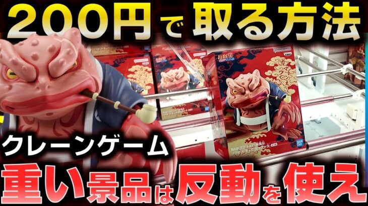 【クレーンゲーム】たった200円で取る方法を教えちゃいます！重い景品は反動を使うと簡単に取れる！【ゆうぷら郡山店】