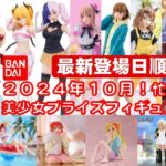 【最新版！2024年１０月登場】新作美少女プライズフィギュア登場日順まとめ★忙しい人へ最新プライズ★完成品フィギュア★anime figures★バンプレスト★クレゲ★タイトー★バンダイ★フリュー