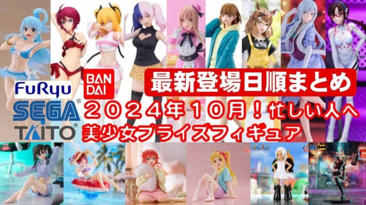 【最新版！2024年１０月登場】新作美少女プライズフィギュア登場日順まとめ★忙しい人へ最新プライズ★完成品フィギュア★anime figures★バンプレスト★クレゲ★タイトー★バンダイ★フリュー