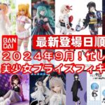 【最新版！2024年９月登場】新作美少女プライズフィギュア登場最新日順まとめ★忙しい人へ最新プライズ★完成品フィギュア★anime figures★バンプレスト★クレゲ★タイトー★バンダイ★フリュー