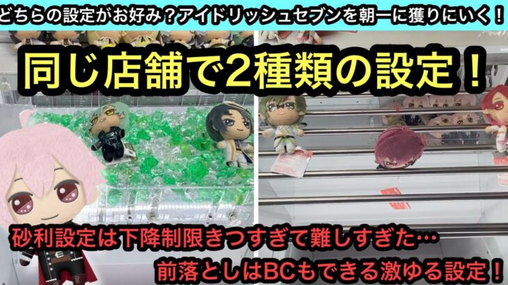 アイドリッシュセブンのきらどるぬいぐるみ！同じお店で2種類の設定！砂利設定と前落とし設定で遊んでいく！【クレーンゲーム】【JapaneseClawMachine】【인형뽑기】【日本夾娃娃】【アイナナ】