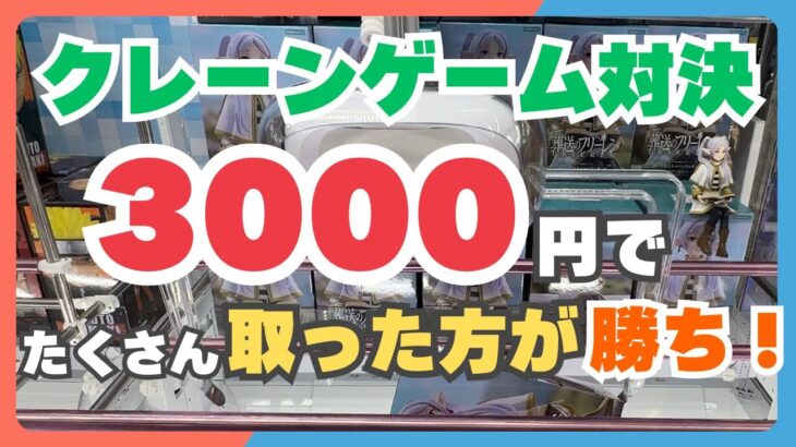 【クレーンゲーム】3000円橋渡しチャレンジ！で橋渡しの知識を覚えた後輩と先輩の熱き闘い　#橋渡し #クレーンゲーム  #フィギュア