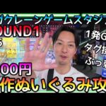 新作ぬいぐるみ荒し!!約350台ROUND1ギガクレーンゲームスタジアムでプロが技を駆使して激ヤバ設定攻略していく！