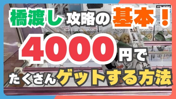 【クレーンゲーム】激闘‼︎基本技を覚えた成果が実るのか⁈4000円で橋渡しチャレンジ