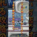 【クレーンゲーム】試してみて！ルフィギア5を3手でゲットできる方法とは！橋渡し攻略 #クレーンゲーム #ufoキャッチャー #フィギュア #onepiece #ルフィ