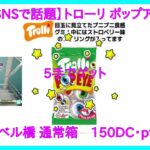 【DMMオンクレ】　5手でゲット　「【SNSで話題】トローリ ポップアイ」