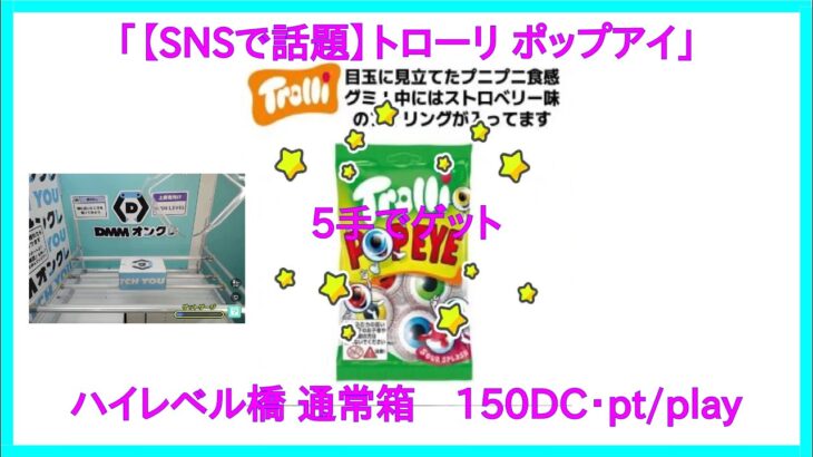 【DMMオンクレ】　5手でゲット　「【SNSで話題】トローリ ポップアイ」