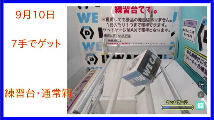 【DMMオンクレ】　9月10日　7手でゲット　練習台　通常箱