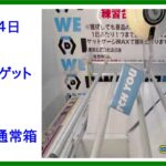 【DMMオンクレ】　9月14日　11手でゲット　練習台　通常箱