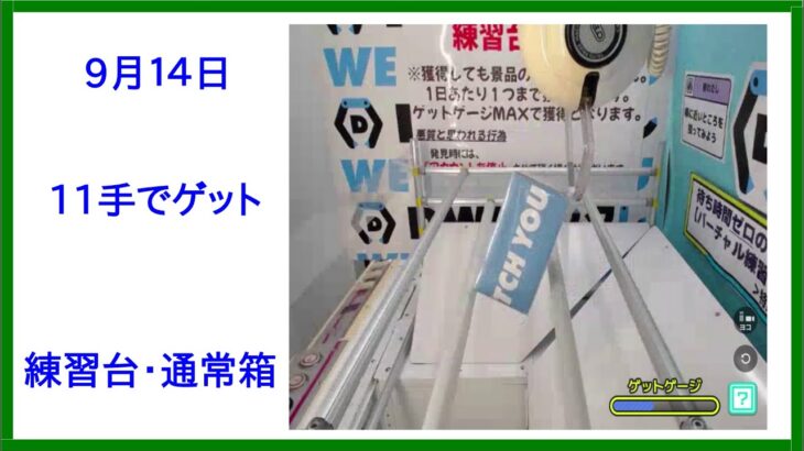 【DMMオンクレ】　9月14日　11手でゲット　練習台　通常箱