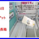 【DMMオンクレ】　9月15日　6手でゲット　練習台　長箱