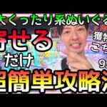 巨大くったり系ぬいぐるみ実は寄せるだけでGET可能!!明日から使える超簡単攻略法!!