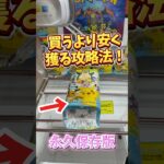 【攻略→乱獲】クレーンゲームでポケモンGETだぜ❗️トレイレットペーパー乱獲してみたw  #ポケモン #pokemon #クレーンゲーム #cranegame